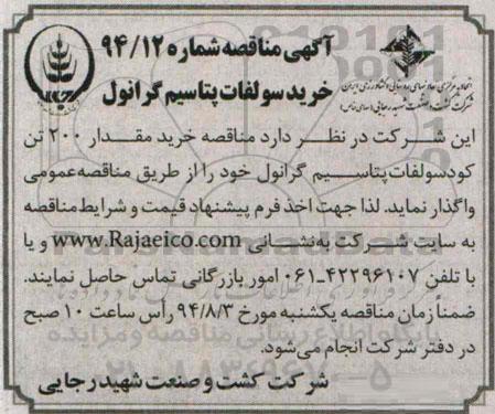 آگهی مناقصه, مناقصه خرید مقدار 200 تن کود سولفات پتاسیم گرانول