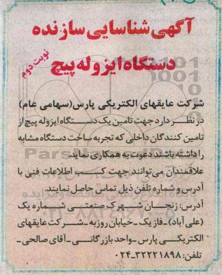 آگهی شناسایی, , سازنده دستگاه ایزوله پیچ 