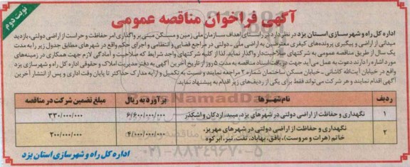 فراخوان مناقصه  , فراخوان مناقصه واگذاری امر حفاظت و حراست از اراضی دولتی 