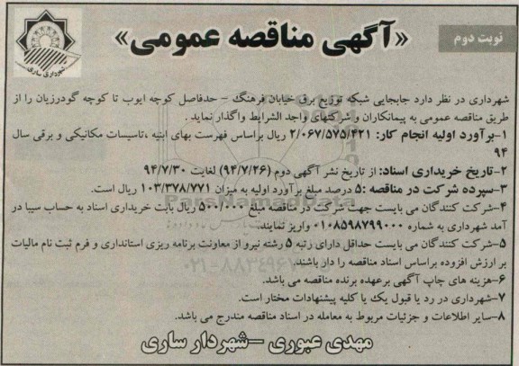 آگهی مناقصه عمومی , مناقصه جابجایی شبکه توزیع برق 