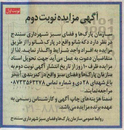 آگهی مزایده, مزایده دکه شانو