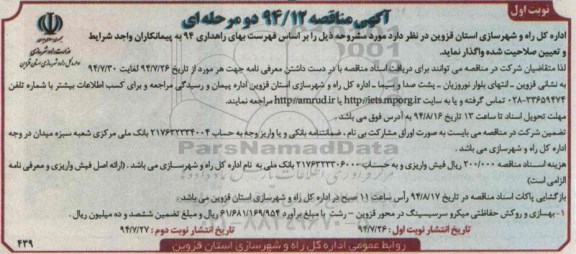 آگهی مناقصه , مناقصه بهسازی و روکش حفاظتی میکرو سر سیسینگ