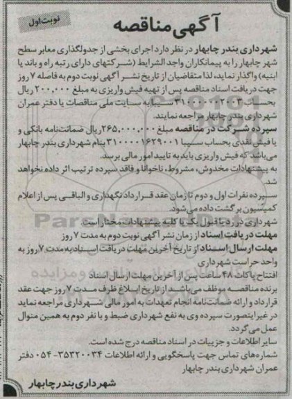 آگهی مناقصه,مناقصه جدولگذاری معابر سطح شهر  