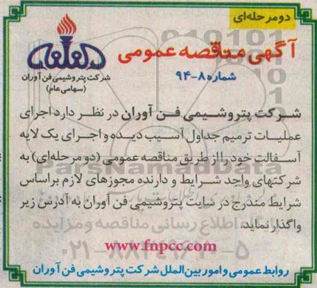 آگهی مناقصه عمومی, مناقصه اجرای عملیات ترمیم جداول آسیب دیده و اجرای یک لایه آسفالت 