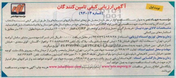   خرید ، بارگیری ، حمل و باراندازی لوله های GRP به اقطار 700 تا 1200 میلیمتر ارزیابی کیفی , ارزیابی کیفی 