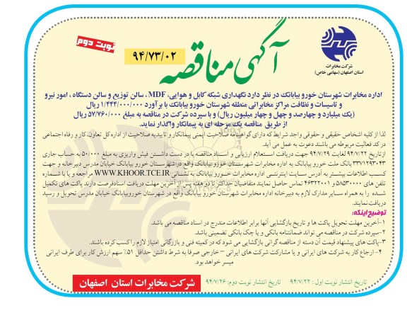 آگهی مناقصه , مناقصه نگهداری شبکه کابل و هوایی ، MDF ، سالن توزیع ...