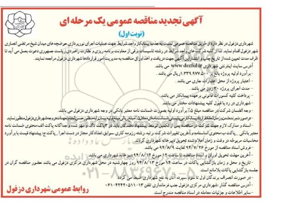 مناقصه عمومی یک مرحله ای , مناقصه عمومی یک مرحله ای عملیات اجرای نورپردازی حوضچه های میدان