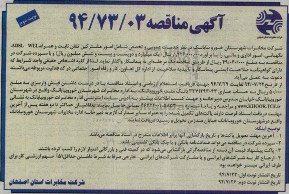 آگهی مناقصه,مناقصه خدمات عمومی و تخصص شامل امور مشترکین تلفن ثابت و همراه