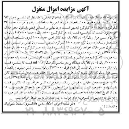 آگهی مزایده اموال منقول , مزایده فروش تعداد 30 عدد قرقره فلزی ، یک عدد تانکر آهنی...