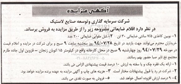 آگهی مزایده, مزایده فروش اقلام ضایعاتی شامل بوبین کاغذی، شل مقوایی