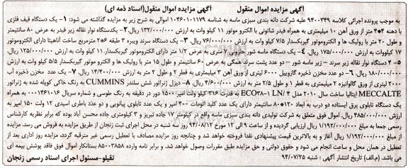 آگهی مزایده  اموال منقول, مزایده یک دستگاه قیف فلزی ، نوار نقاله و...