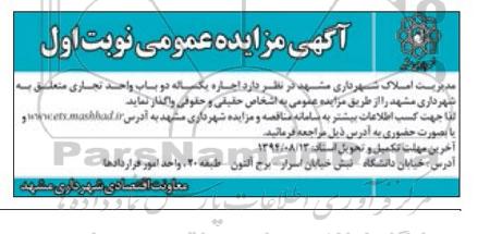 آگهی مزایده عمومی , مزایده اجاره یکساله دو باب واحد تجاری
