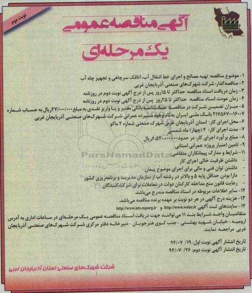 آگهی مناقصه عمومی یک مرحله ای, مناقصه  تهیه مصالح و اجرای خط انتقال آب ، اتاقک سر چاهی