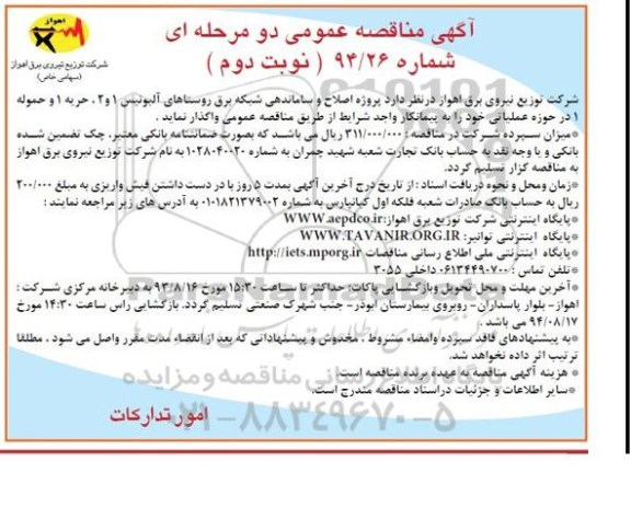 آگهی مناقصه عمومی دو مرحله ای , مناقصه پروژه اصلاح و ساماندهی شبکه برق روستاها
