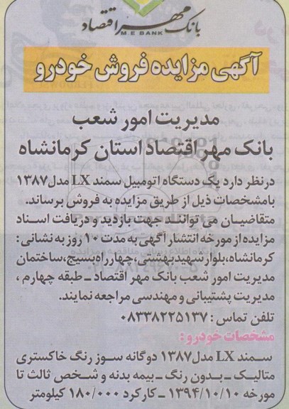 آگهی مزایده ,  مزایده فروش خودرو 