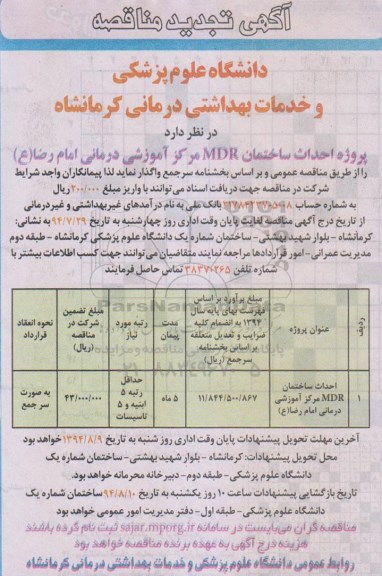 آگهی مناقصه , مناقصه پروژه احداث ساختمان MDR 