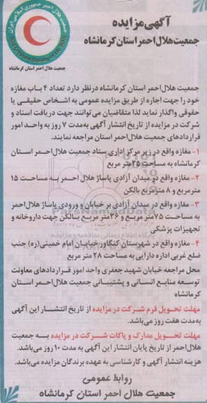 مزایده, مزایده واگذاری تعداد 4 باب مغازه