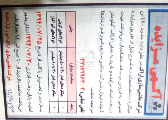 مزایده , مزایده حدود 480 تن میلگرد