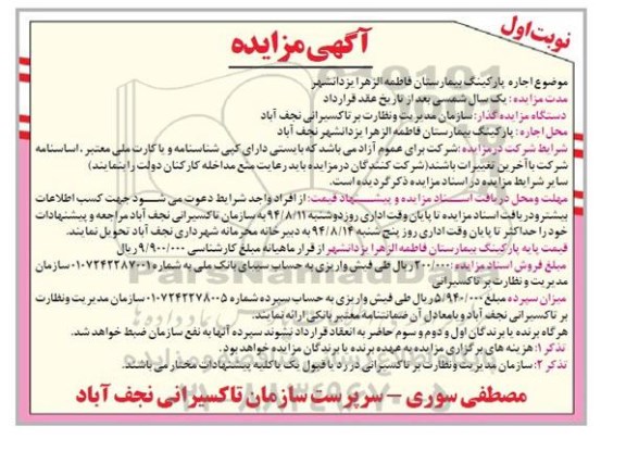 مزایده , مزایده اجاره پارکینگ بیمارستان فاطمه الزهرا