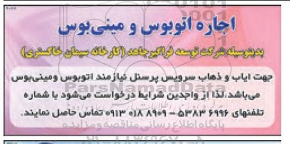 مناقصه اجاره اتوبوس و مینی بوس