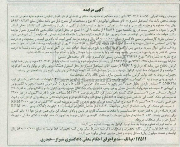 آگهی مزایده , مزایده فروش تجهیزات مربوط به خط تولید گرانول ...