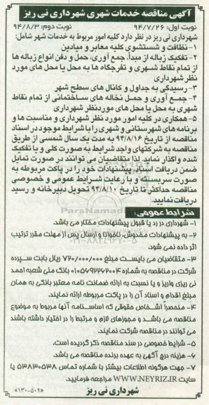آگهی مناقصه ,مناقصه نظافت و شستشوی کلیه معابر و میادین