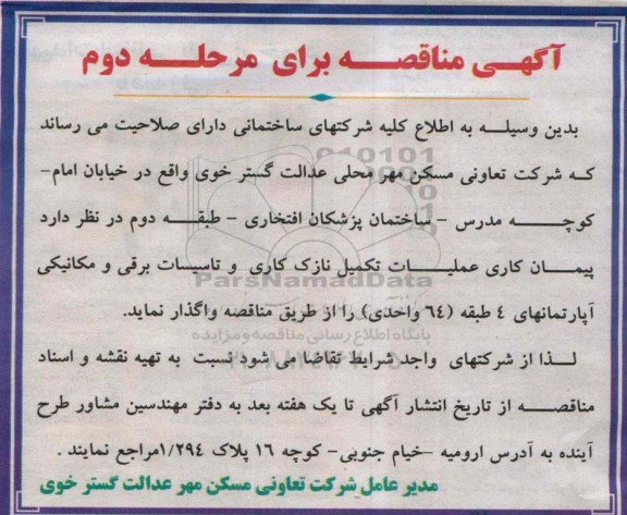 آگهی مناقصه , مناقصه پیمانکاری عملیات تکمیل نازک کاری و تاسیسات برقی و مکانیکی