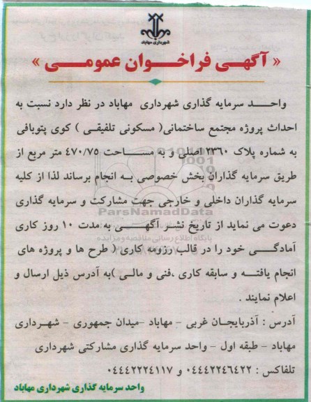 آگهی فراخوان عمومی , فراخوان احداث پروژه مجتمع ساختمانی (مسکونی تلفیقی)