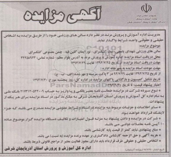 آگهی مزایده,مزایده سالن های ورزشی