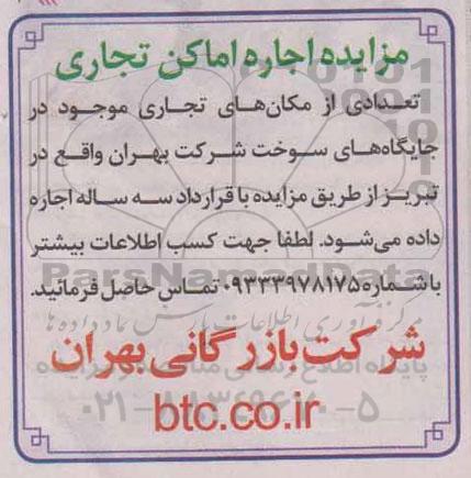 مزایده اجاره اماکن تجاری
