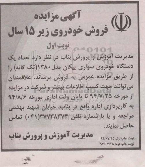 مزایده تعداد یک دستگاه خودروی  سواری پیکان مدل 1380 ( تک گانه) 