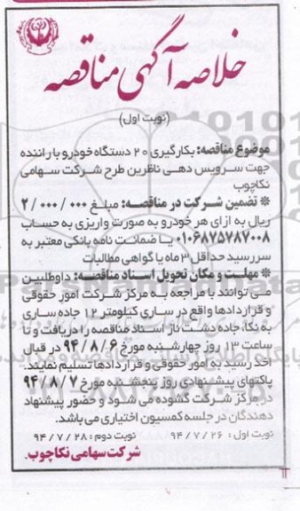 خلاصه آگهی مناقصه, خلاصه آگهی مناقصه بکارگیری 20 دستگاه خودرو با راننده جهت سرویس دهی ناظرین طرح شرکت سهامی نکاچوب