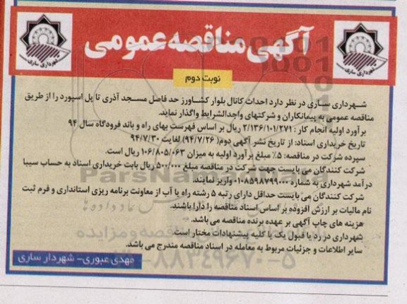 آگهی مناقصه عمومی , مناقصه واگذاری احداث کانال بلوار کشاورز