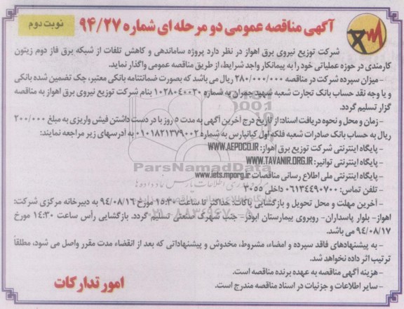 مناقصه عمومی دو مرحله ای,  مناقصه ساماندهی و کاهش تلفات از شبکه برق