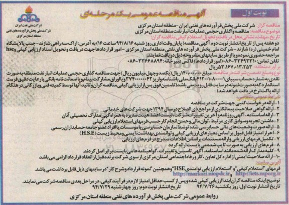 آگهی مناقصه عمومی یک مرحله ای , مناقصه واگذاری حجمی عملیات انبار نفت منطقه استان مرکزی 
