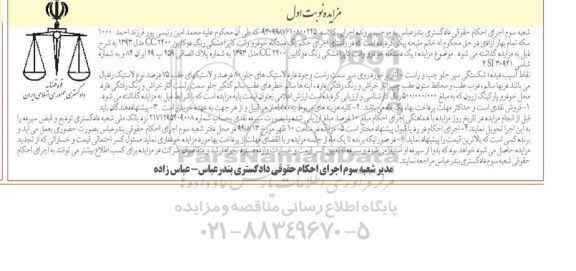 مزایده , مزایده فروش یکدستگاه خودرو وانت کاپرا مشکی رنگ دوکابین