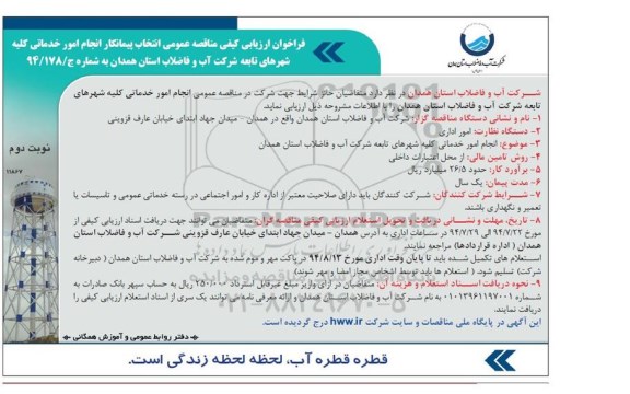 فراخوان ارزیابی کیفی , مناقصه انتخاب پیمانکار انجام امور خدماتی کلیه شهرهای تابعه
