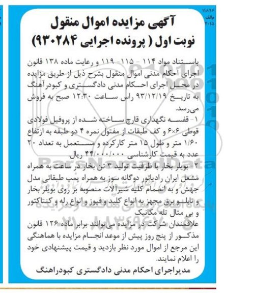 آگهی مزایده, مزایده قفسه نگهداری قارچ ساخته شده از پروفیل فولادی