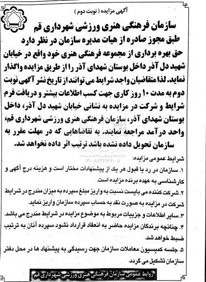 آگهی مزایده , مزایده بهره برداری از مجموعه فرهنگی هنری 