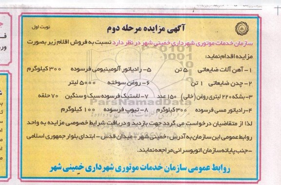 مزایده , مزایده آهن آلات ضایعاتی 5 تن