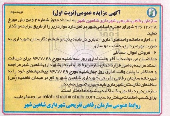 آگهی مزایده عمومی, مزایده اجاره ماهانه واحدهای اداری - تجاری