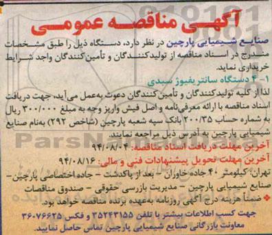 آگهی مناقصه عمومی , مناقصه دستگاه سانتریفیوژ سبدی 