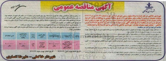 آگهی مناقصه عمومی ,مناقصه واگذاری عملیات محوطه سازی و آسفالت معابر  