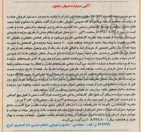 آگهی مزایده اموال منقول , مزایده فروش ابزارآلات دستی