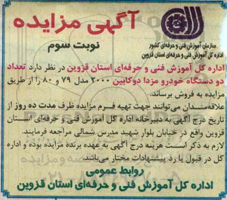 آگهی مزایده ,مزایده  تعداد دو دستگاه خودرو مزدا 