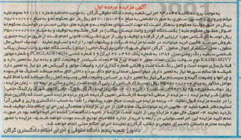 مزایده,یک دستگاه خودرو وانت نیسان پیکاب