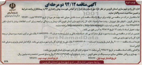 آگهی مناقصه , مناقصه بهسازی و روکش حفاظتی میکرو سر سیسینگ