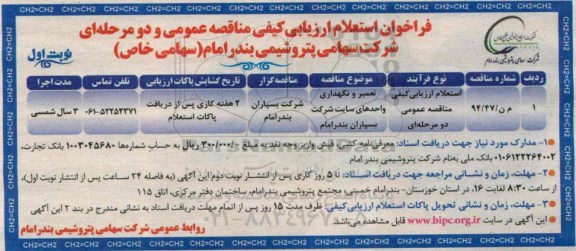 فراخوان مناقصه, مناقصه تعمیر و نگهداری واحدهای سایت شرکت بسپاران بندر امام 