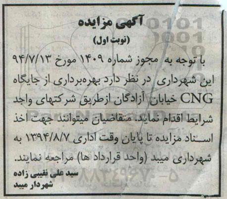 بهره برداری از جایگاه CNG مزایده , مزایده