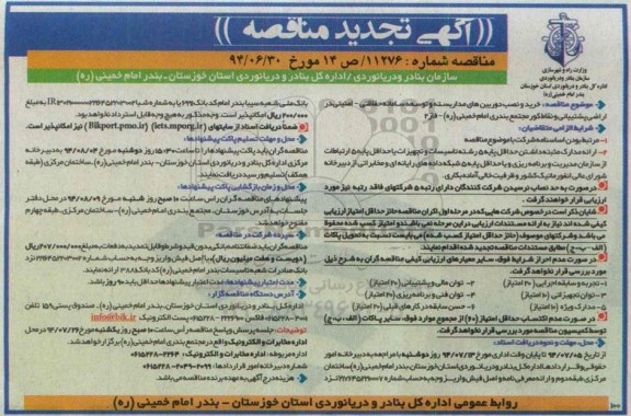 آگهی تجدید مناقصه , مناقصه خرید و نصب دوربین های مداربسته و توسعه سامانه حفاظتی - امنیتی...